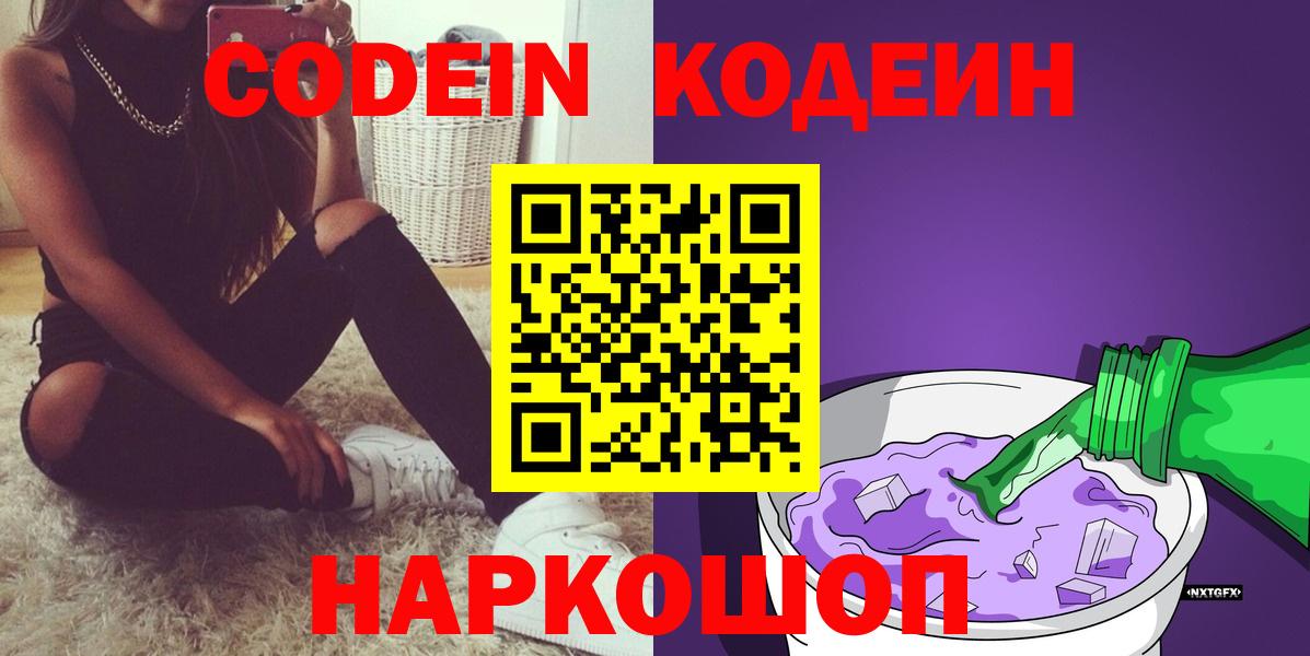 Горячий Ключ  Codein Purple Drank  Кодеиновый сироп Lean Purple Drank  Вход с VPN 