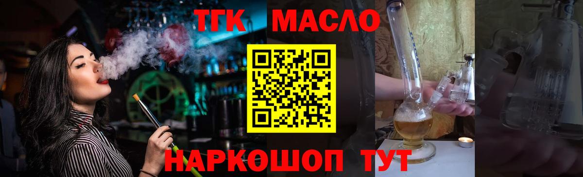 ТГК гашишное масло  закладки  Горячий Ключ  Вход с VPN 